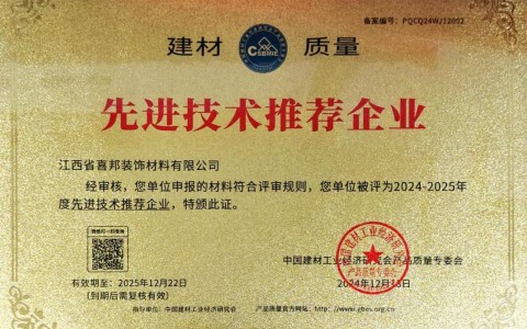 仁寿喜邦地坪公司荣获《建材质量-先进技术推荐企业》称号