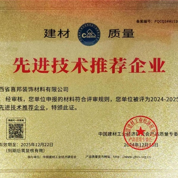 仁寿喜邦地坪公司荣获《建材质量-先进技术推荐企业》称号